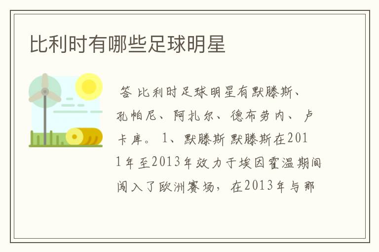 比利时有哪些足球明星