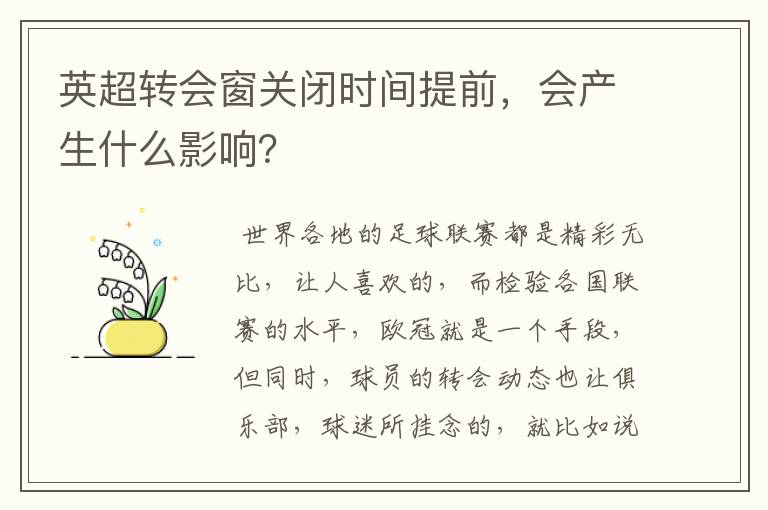英超转会窗关闭时间提前,会产生什么影响?