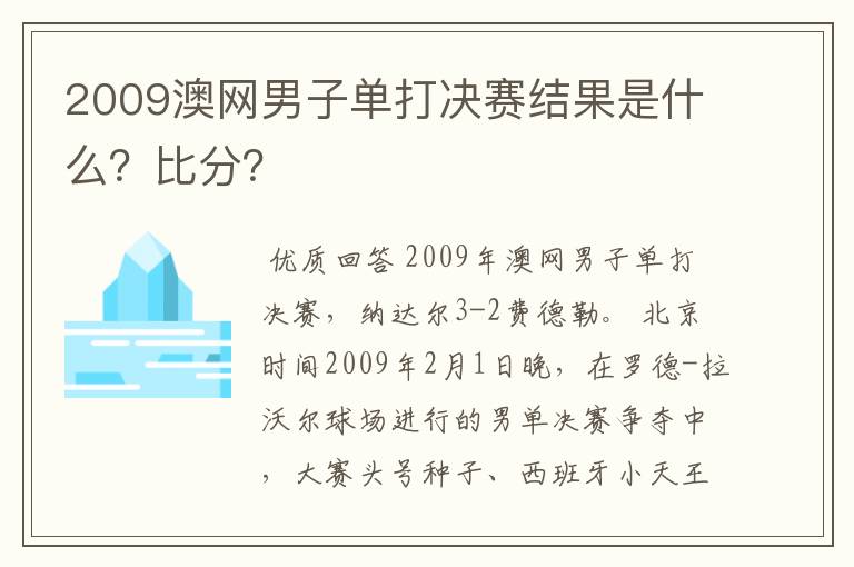 2009澳网男子单打决赛结果是什么?比分?