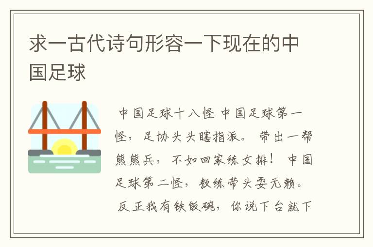 求一古代诗句形容一下现在的中国足球