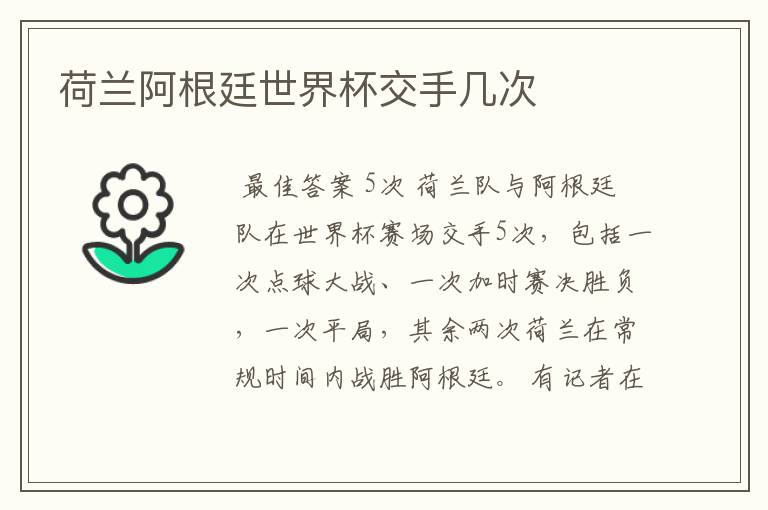 荷兰阿根廷世界杯交手几次