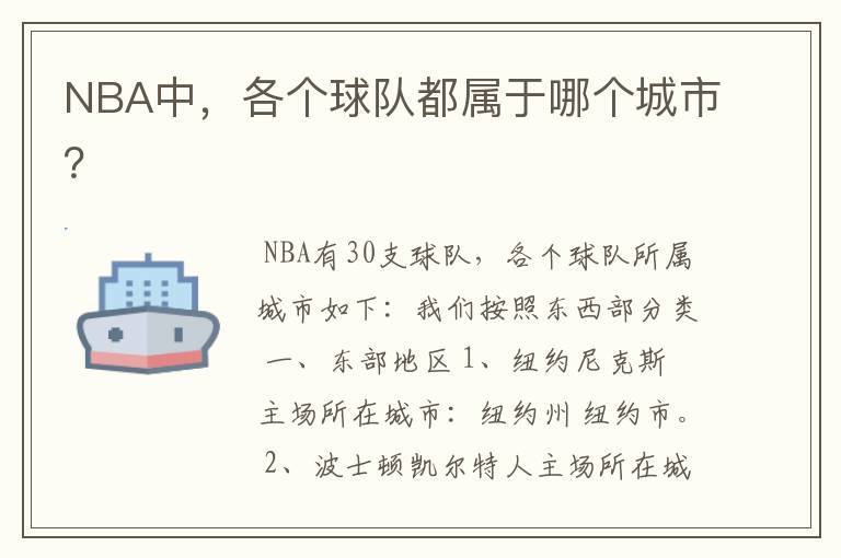 NBA中,各个球队都属于哪个城市?