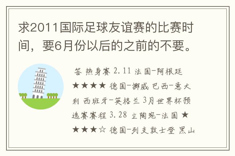 求2011国际足球友谊赛的比赛时间,要6月份以后的之前的不要。主要是要强队的,是友谊赛 不是世界杯预选赛