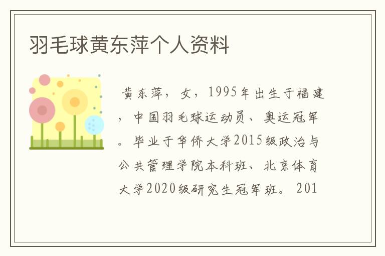 羽毛球黄东萍个人资料