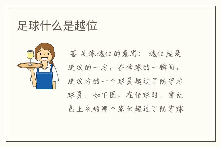 足球什么是越位