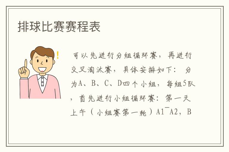 排球比赛赛程表