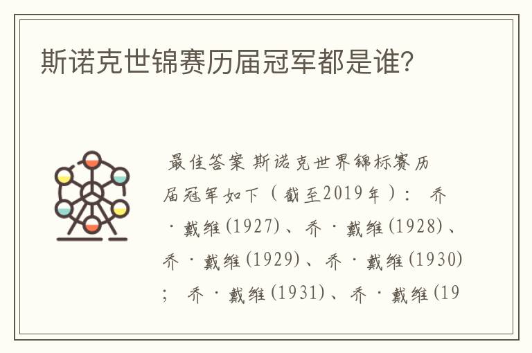 斯诺克世锦赛历届冠军都是谁？
