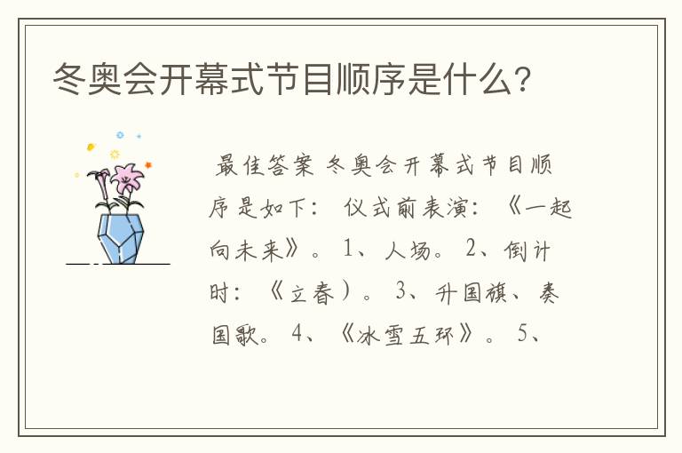 冬奥会开幕式节目顺序是什么?