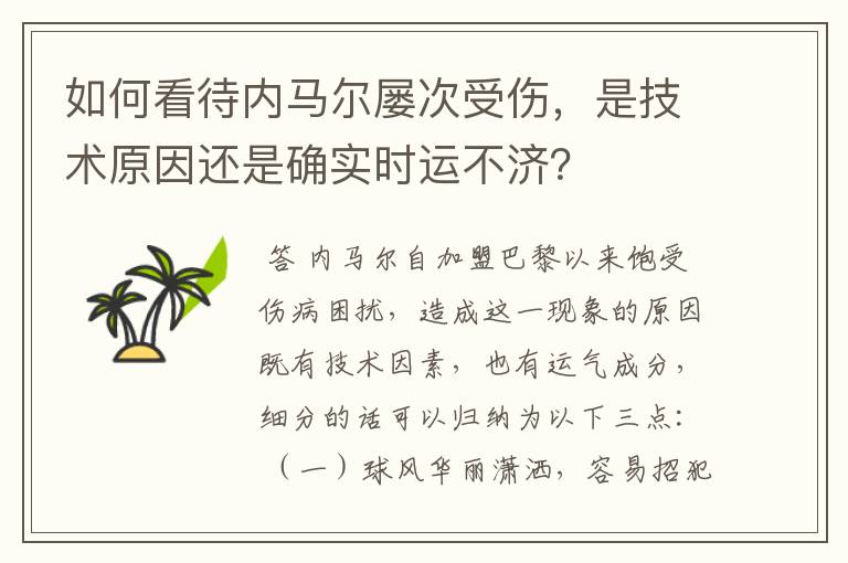 如何看待内马尔屡次受伤,是技术原因还是确实时运不济?