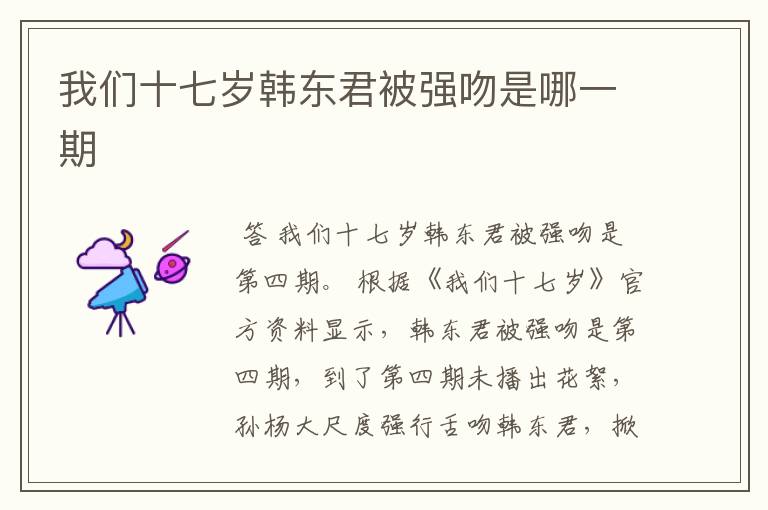 我们十七岁韩东君被强吻是哪一期