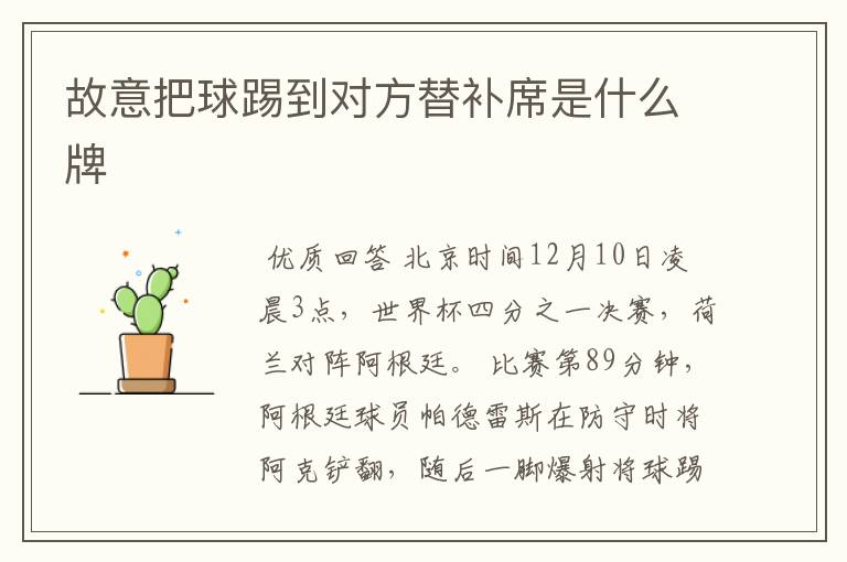 故意把球踢到对方替补席是什么牌