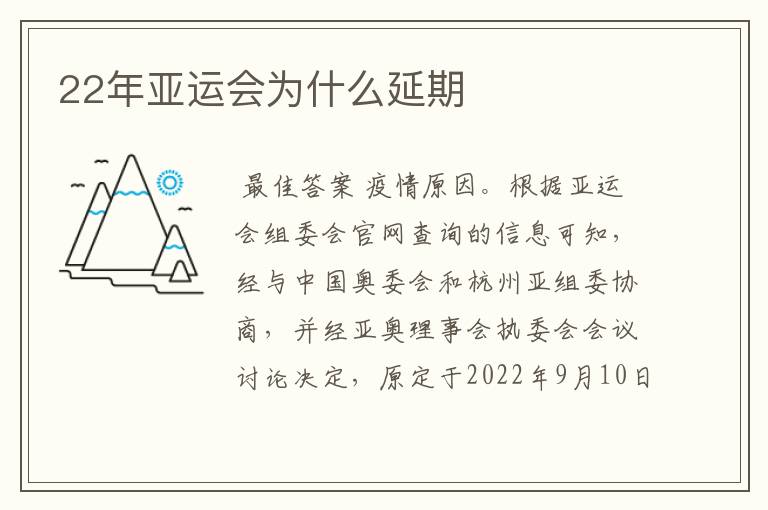 22年亚运会为什么延期