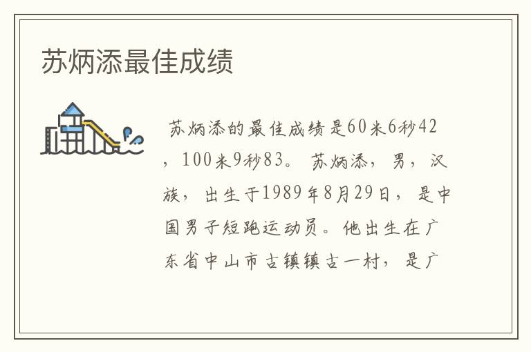 苏炳添最佳成绩