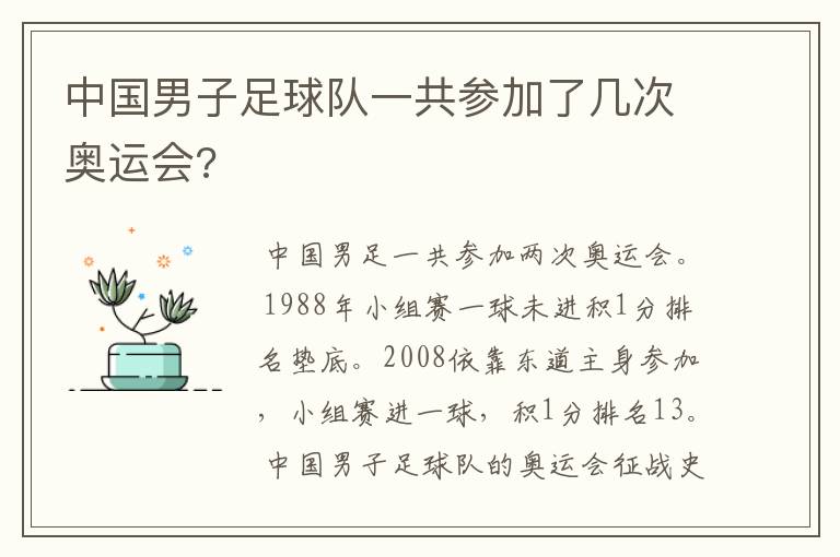 中国男子足球队一共参加了几次奥运会?