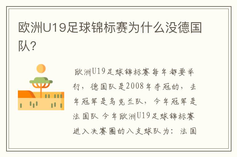 欧洲U19足球锦标赛为什么没德国队?