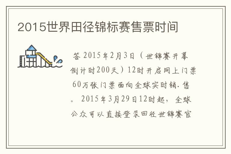2015世界田径锦标赛售票时间