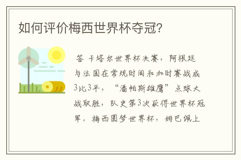 如何评价梅西世界杯夺冠?