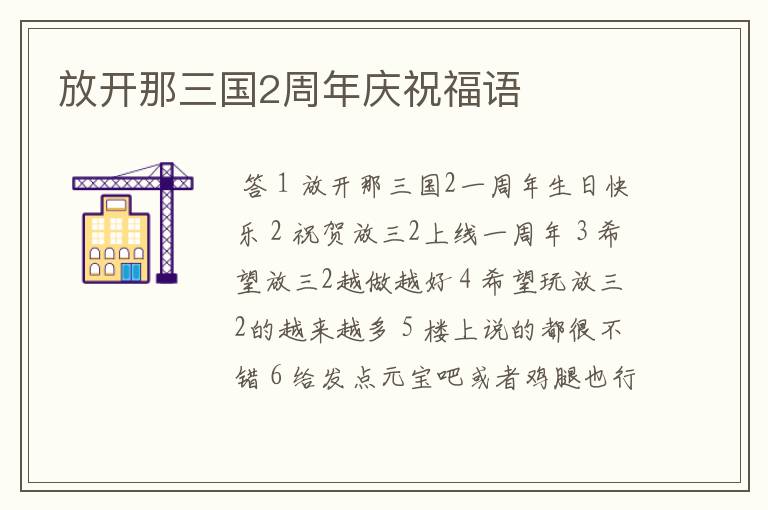 放开那三国2周年庆祝福语