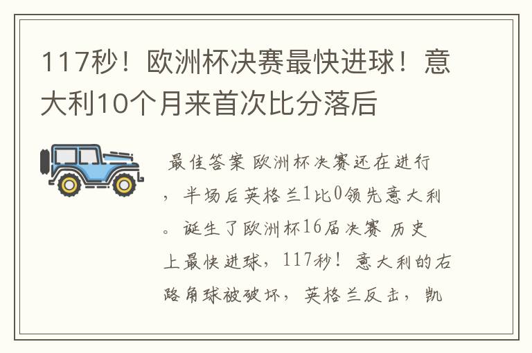 117秒!欧洲杯决赛最快进球!意大利10个月来首次比分落后