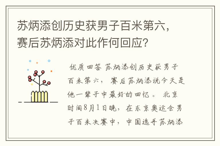 苏炳添创历史获男子百米第六,赛后苏炳添对此作何回应?