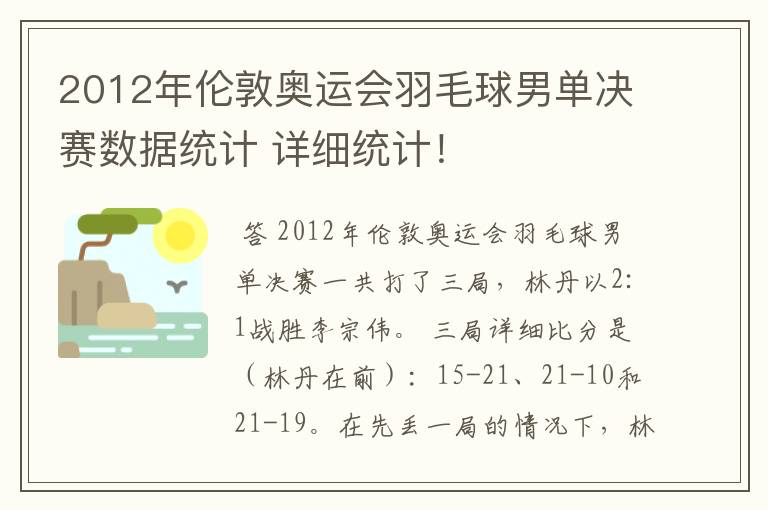 2012年伦敦奥运会羽毛球男单决赛数据统计 详细统计!