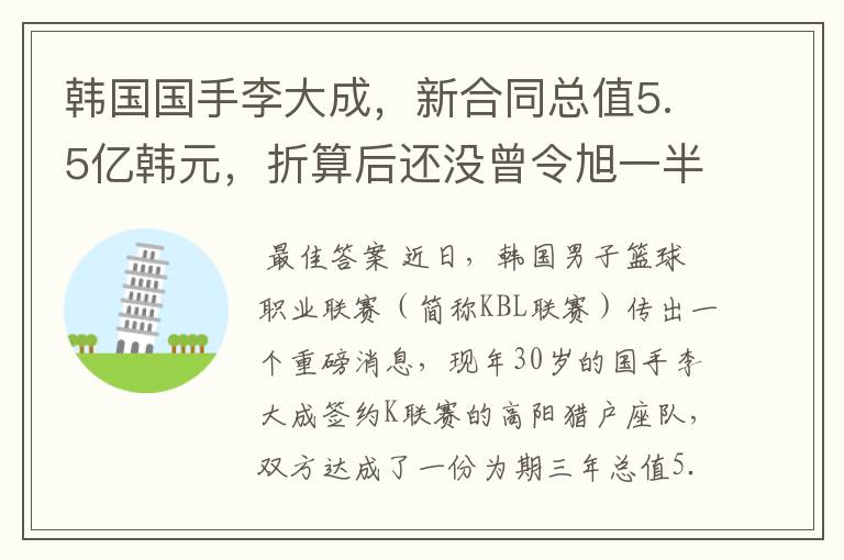 韩国国手李大成,新合同总值5.5亿韩元,折算后还没曾令旭一半多