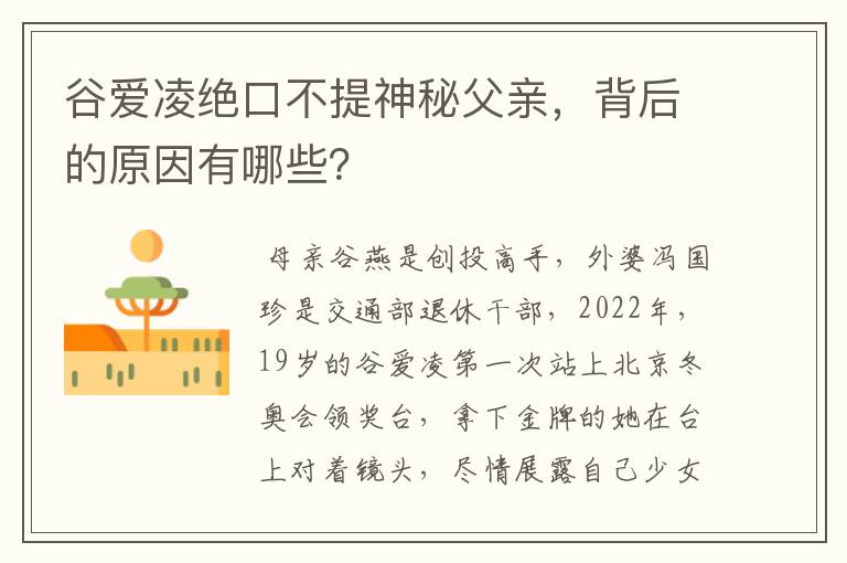 谷爱凌绝口不提神秘父亲,背后的原因有哪些?