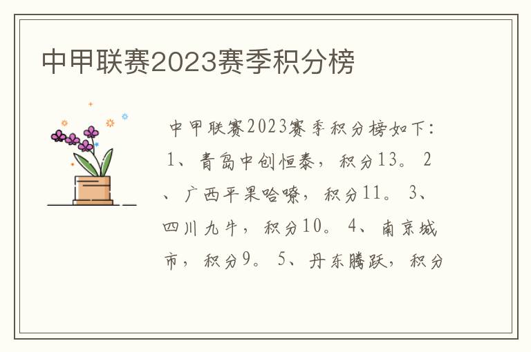 中甲联赛2023赛季积分榜