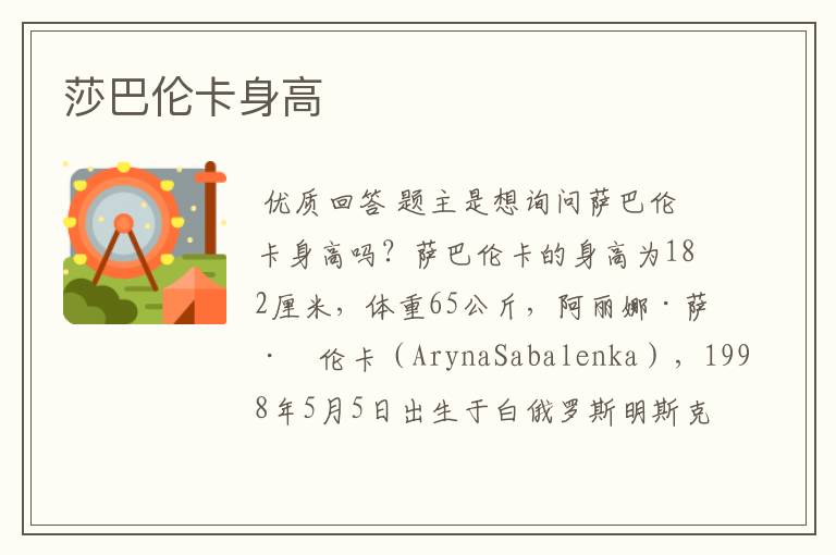 莎巴伦卡身高