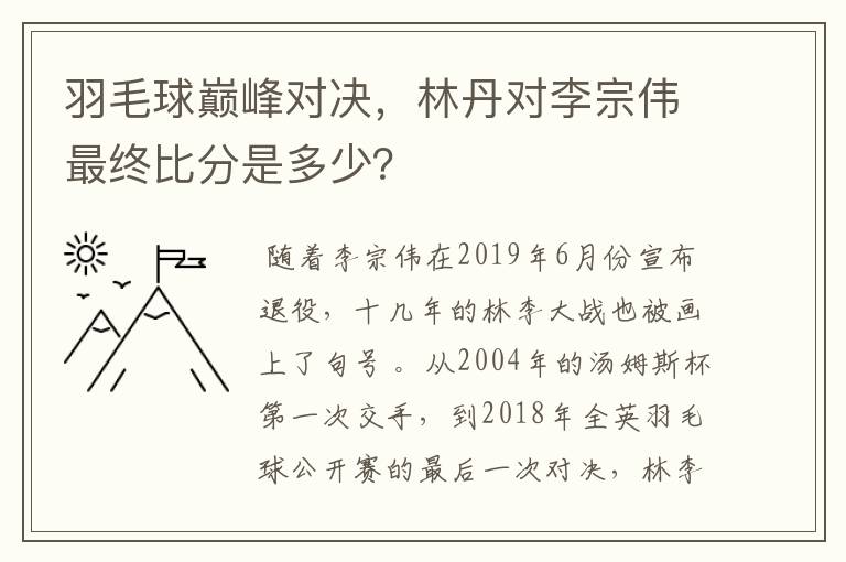 羽毛球巅峰对决,林丹对李宗伟最终比分是多少?
