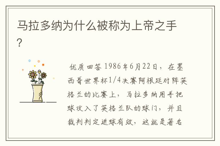 马拉多纳为什么被称为上帝之手？