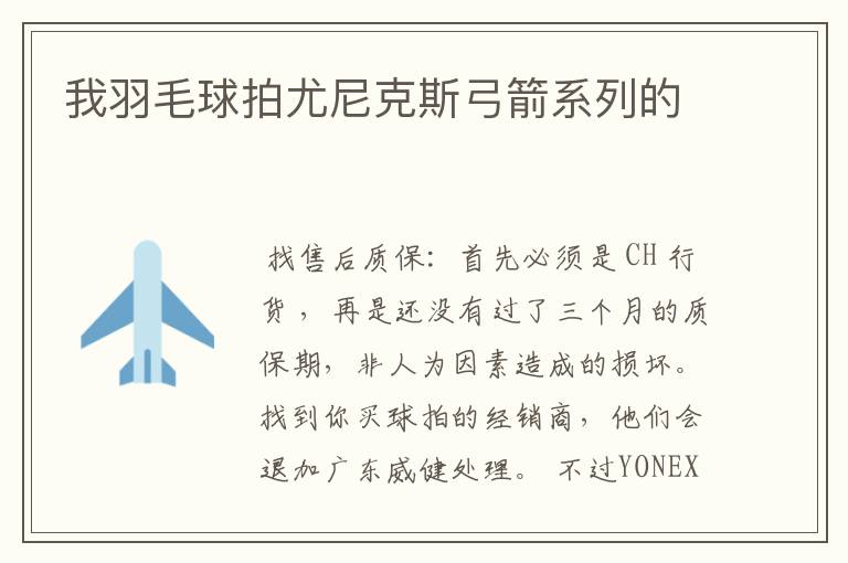 我羽毛球拍尤尼克斯弓箭系列的