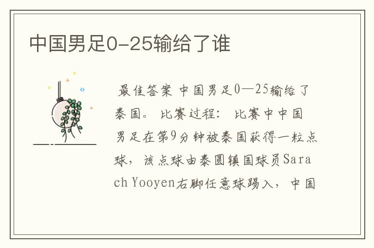 中国男足0-25输给了谁