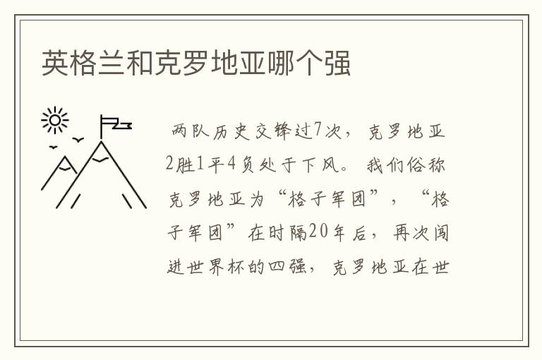 英格兰和克罗地亚哪个强