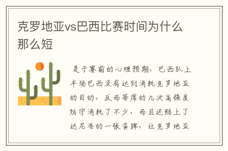 克罗地亚vs巴西比赛时间为什么那么短