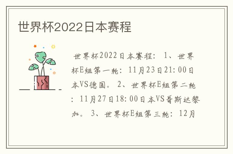 世界杯2022日本赛程