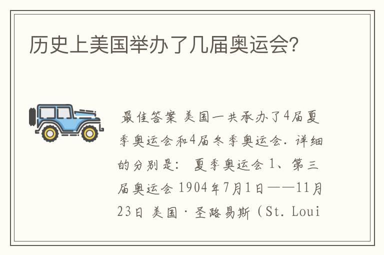 历史上美国举办了几届奥运会?