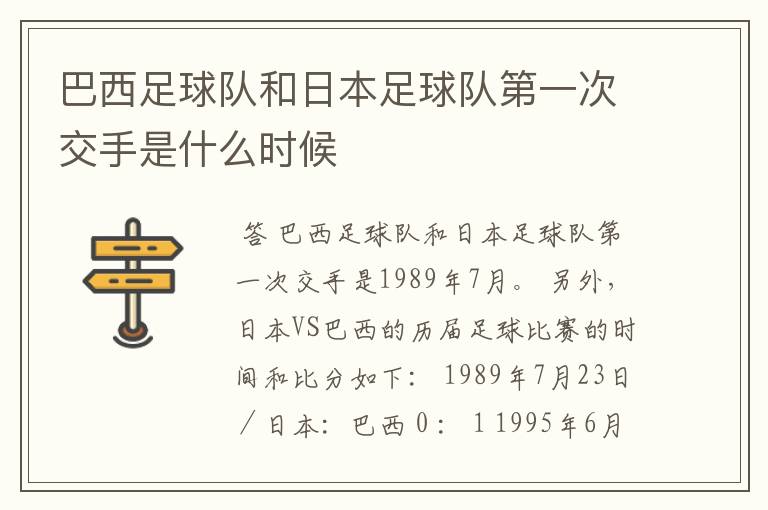 巴西足球队和日本足球队第一次交手是什么时候