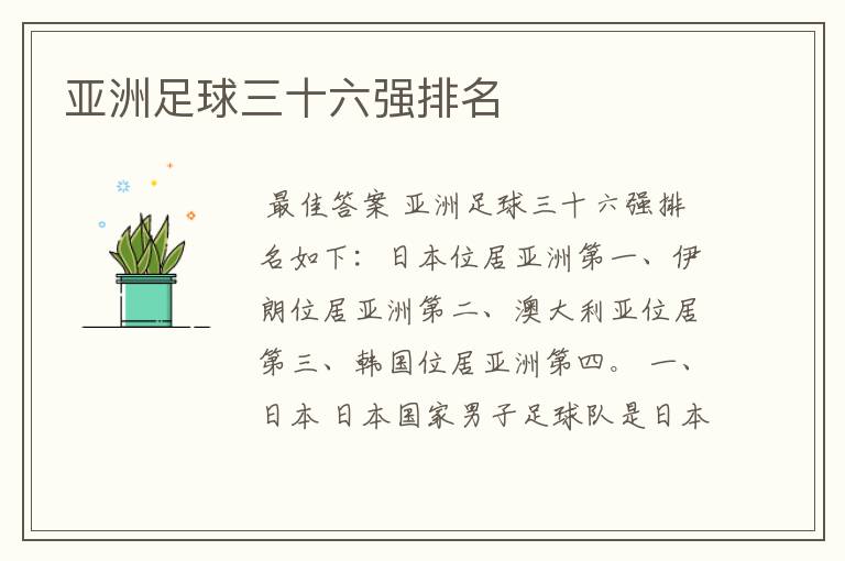 亚洲足球三十六强排名