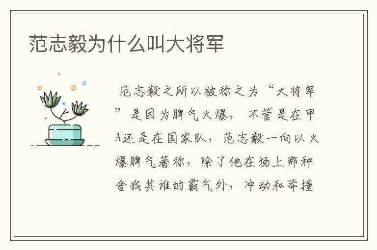 范志毅为什么叫大将军