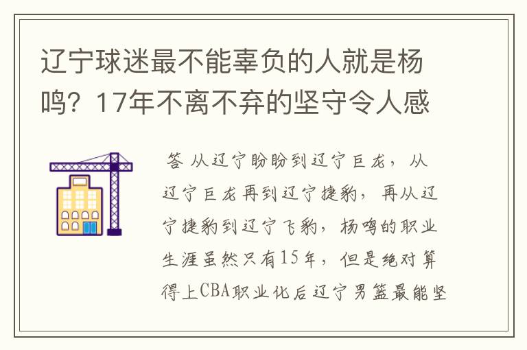 辽宁球迷最不能辜负的人就是杨鸣?17年不离不弃的坚守令人感动