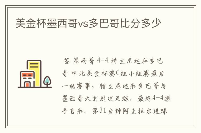 美金杯墨西哥vs多巴哥比分多少