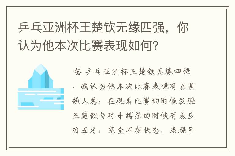 乒乓亚洲杯王楚钦无缘四强，你认为他本次比赛表现如何？
