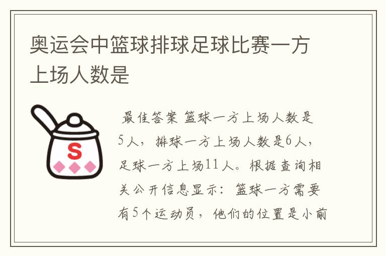 奥运会中篮球排球足球比赛一方上场人数是