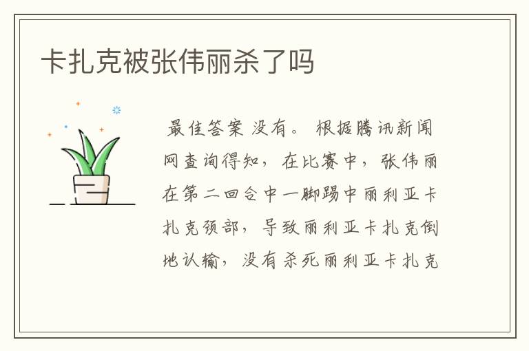 卡扎克被张伟丽杀了吗