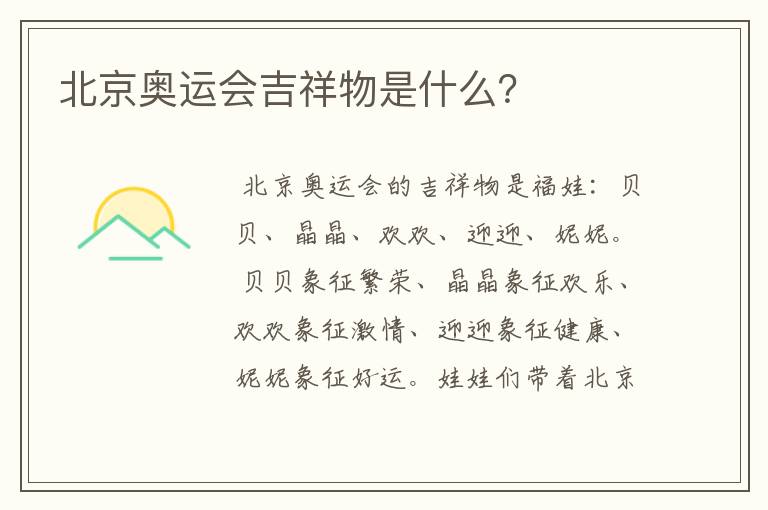 北京奥运会吉祥物是什么?