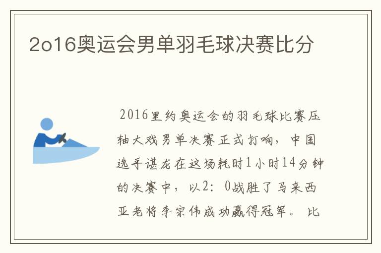 2o16奥运会男单羽毛球决赛比分