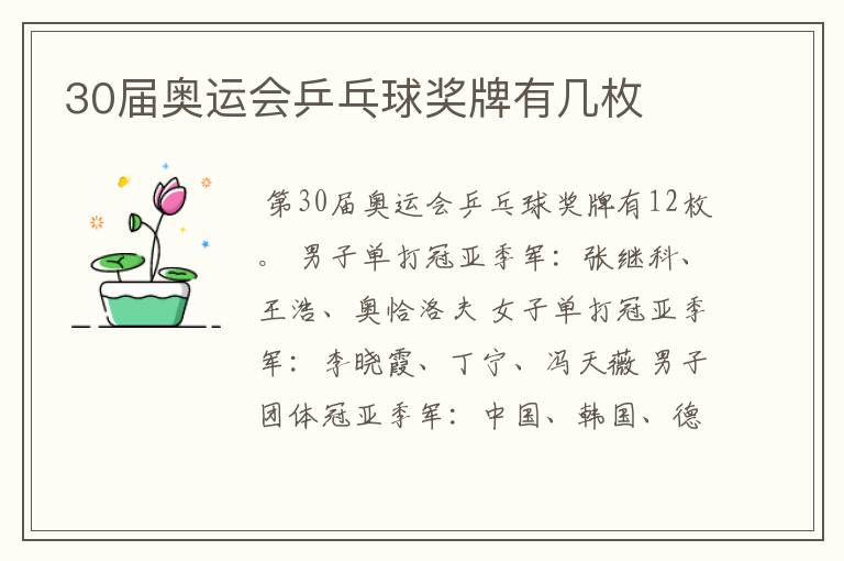 30届奥运会乒乓球奖牌有几枚