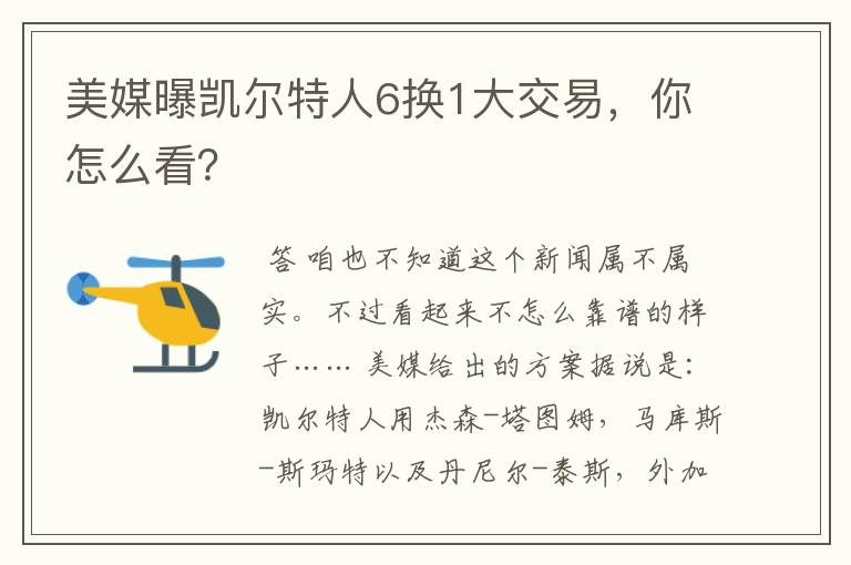 美媒曝凯尔特人6换1大交易,你怎么看?