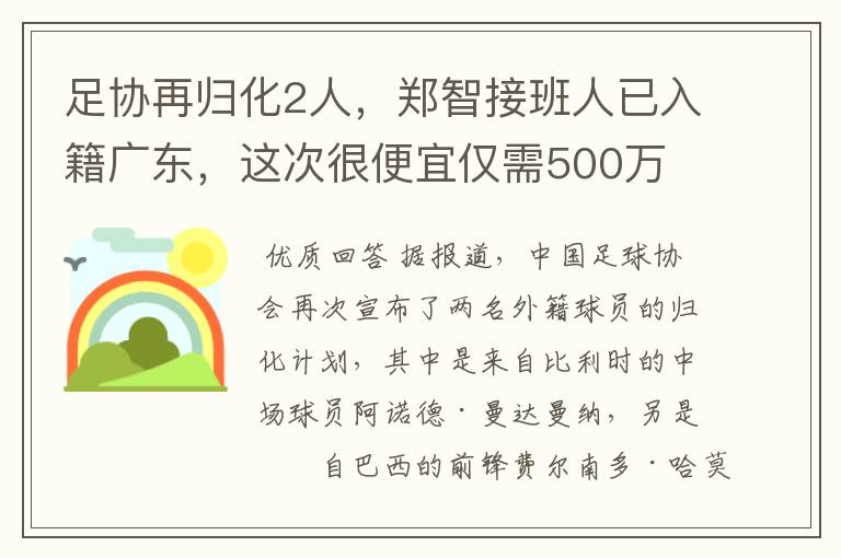 足协再归化2人,郑智接班人已入籍广东,这次很便宜仅需500万
